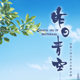 昨日青空