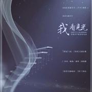 我看见光 —— 《格格不入》第五期ED