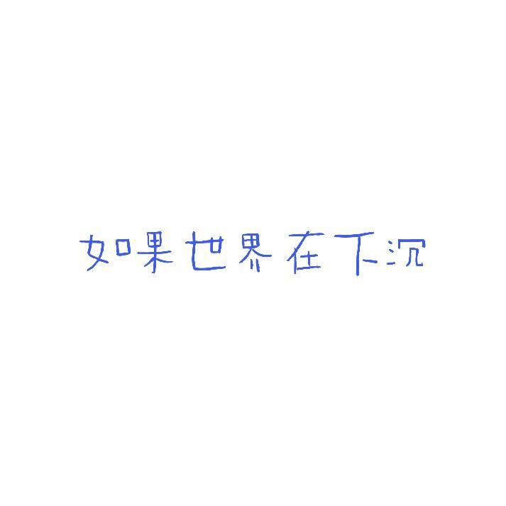 如果世界在下沉