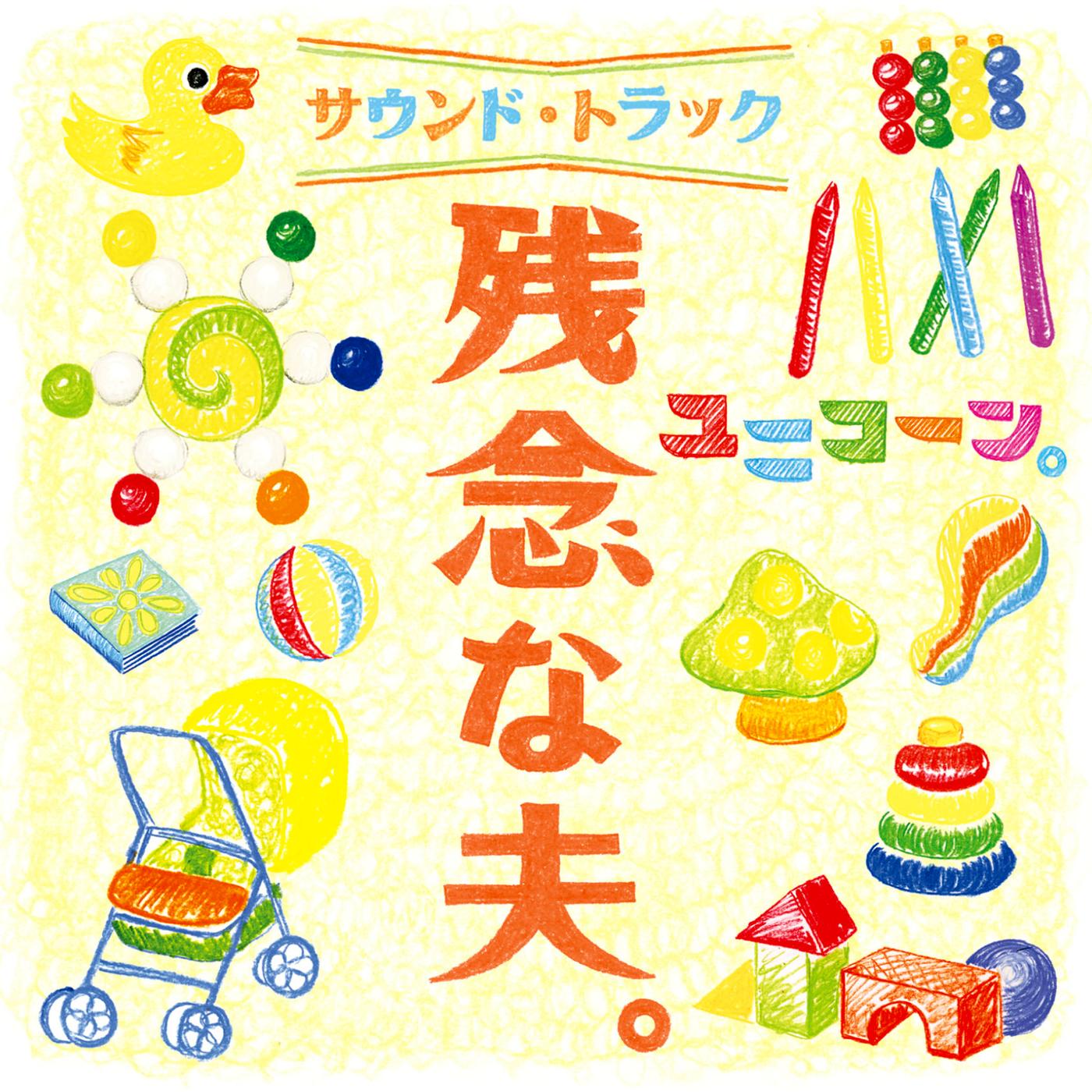 残念な夫。 サウンドトラック