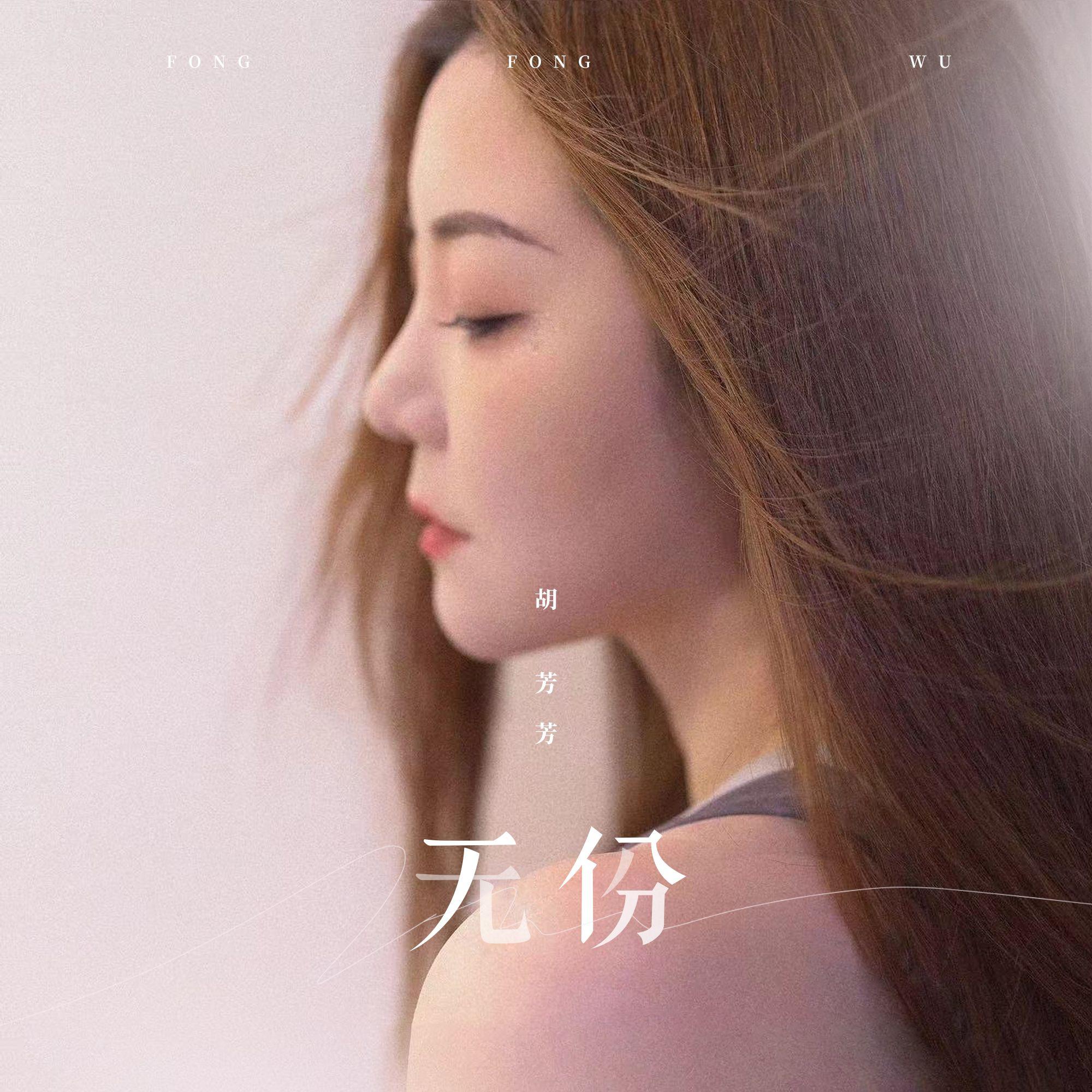 无份