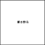 蒙古野马