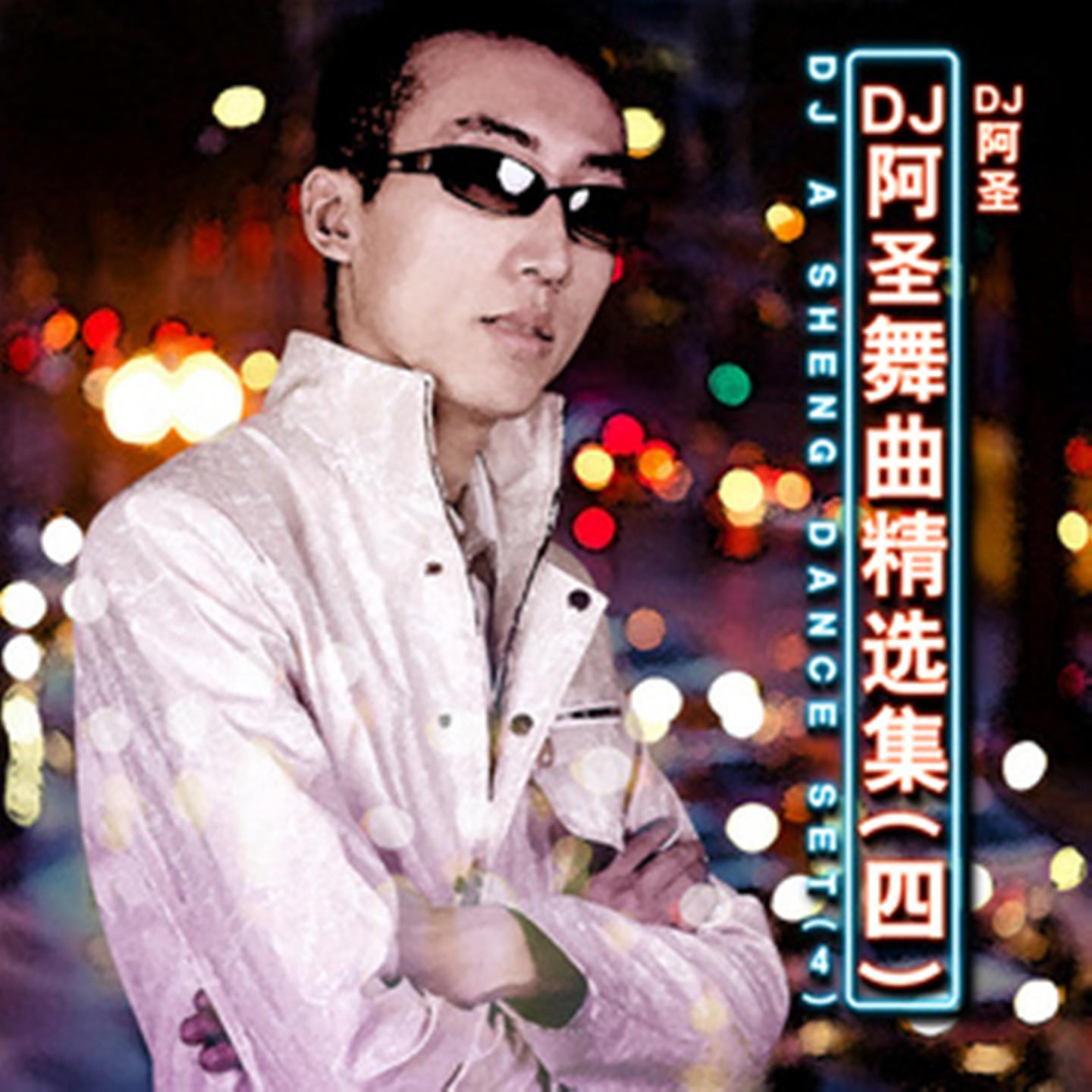 Dj阿圣舞曲精选集 (四)
