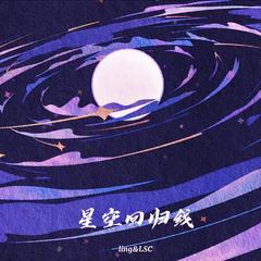 星空回归线