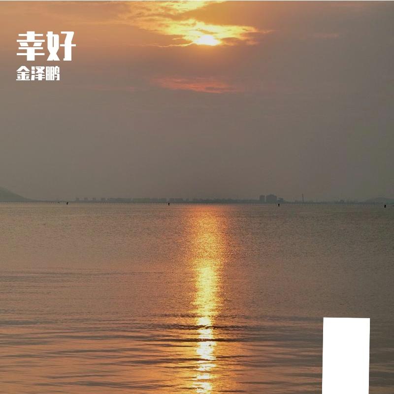 幸好
