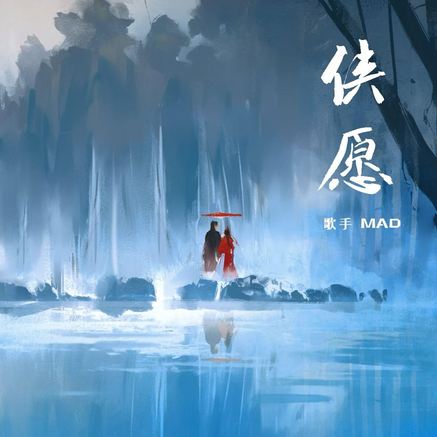 MAD歌曲封面