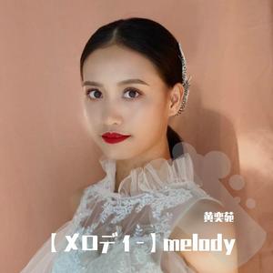 メロディー - 玉置浩二 (unofficial Instrumental) 无和声伴奏