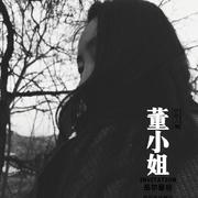 董小姐