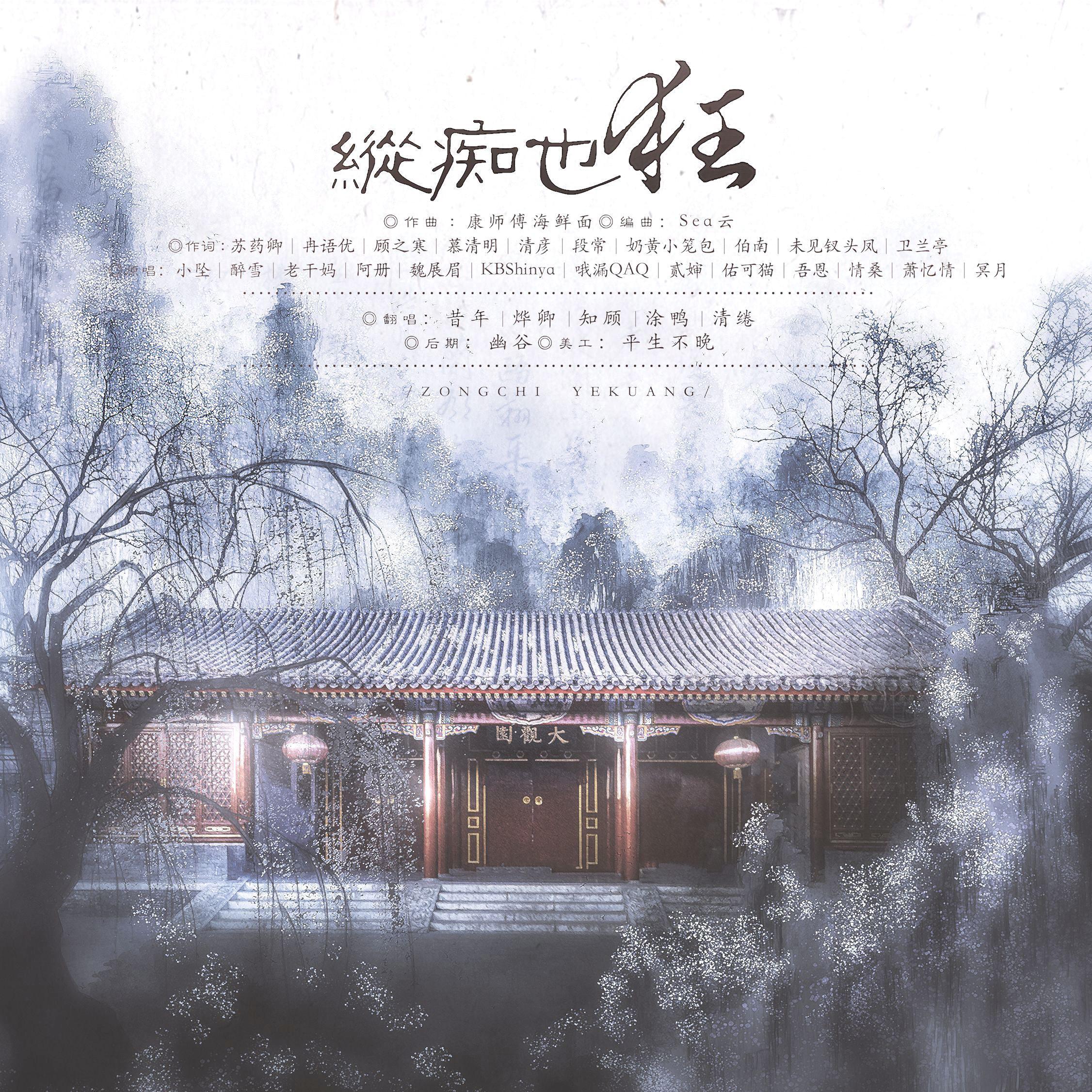 纵痴也狂