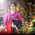 장옥정, 사랑에 살다 OST Part.4专辑