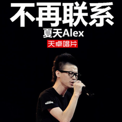 夏天Alex《不再联系吉他谱》G调_音乐沁人心扉