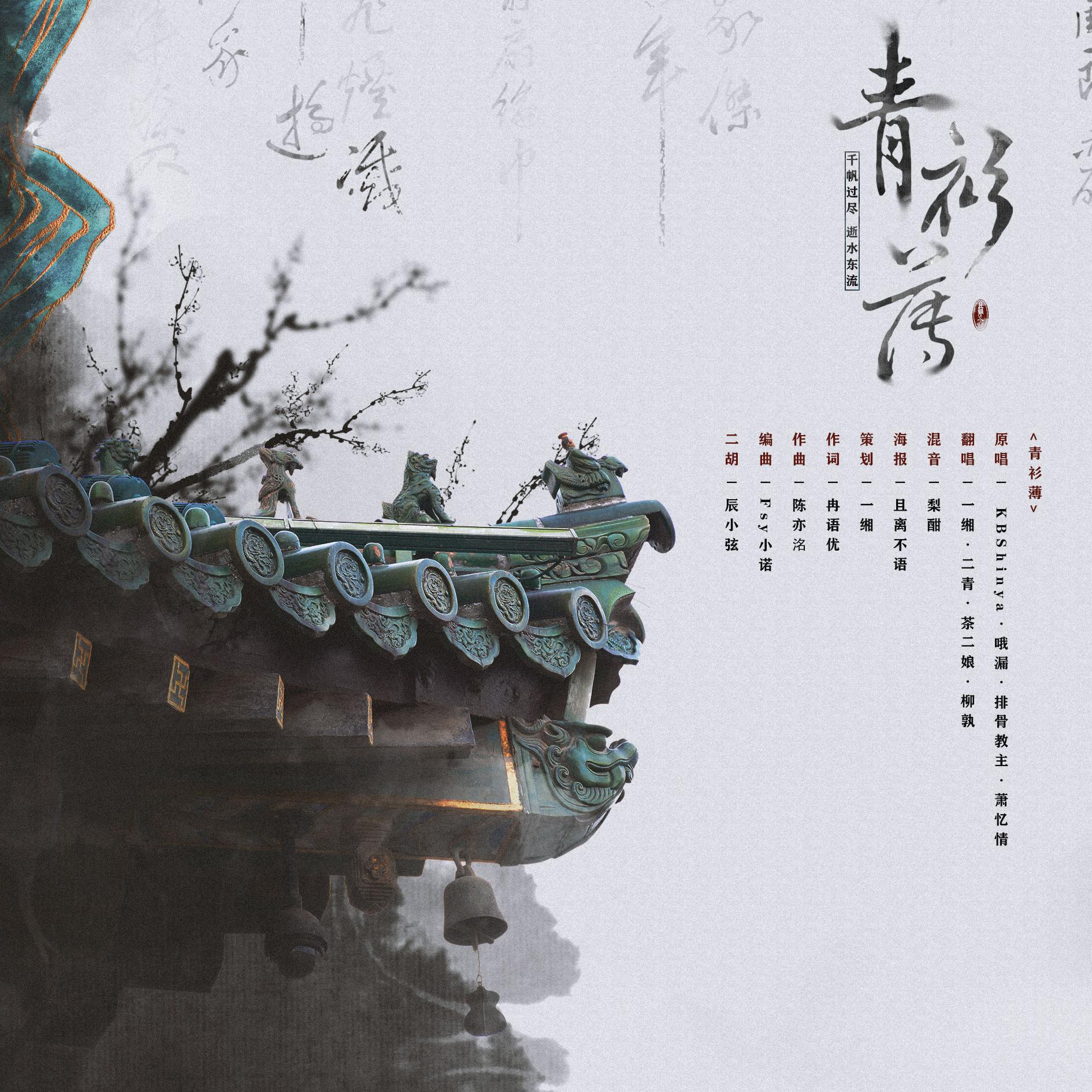 青衫薄