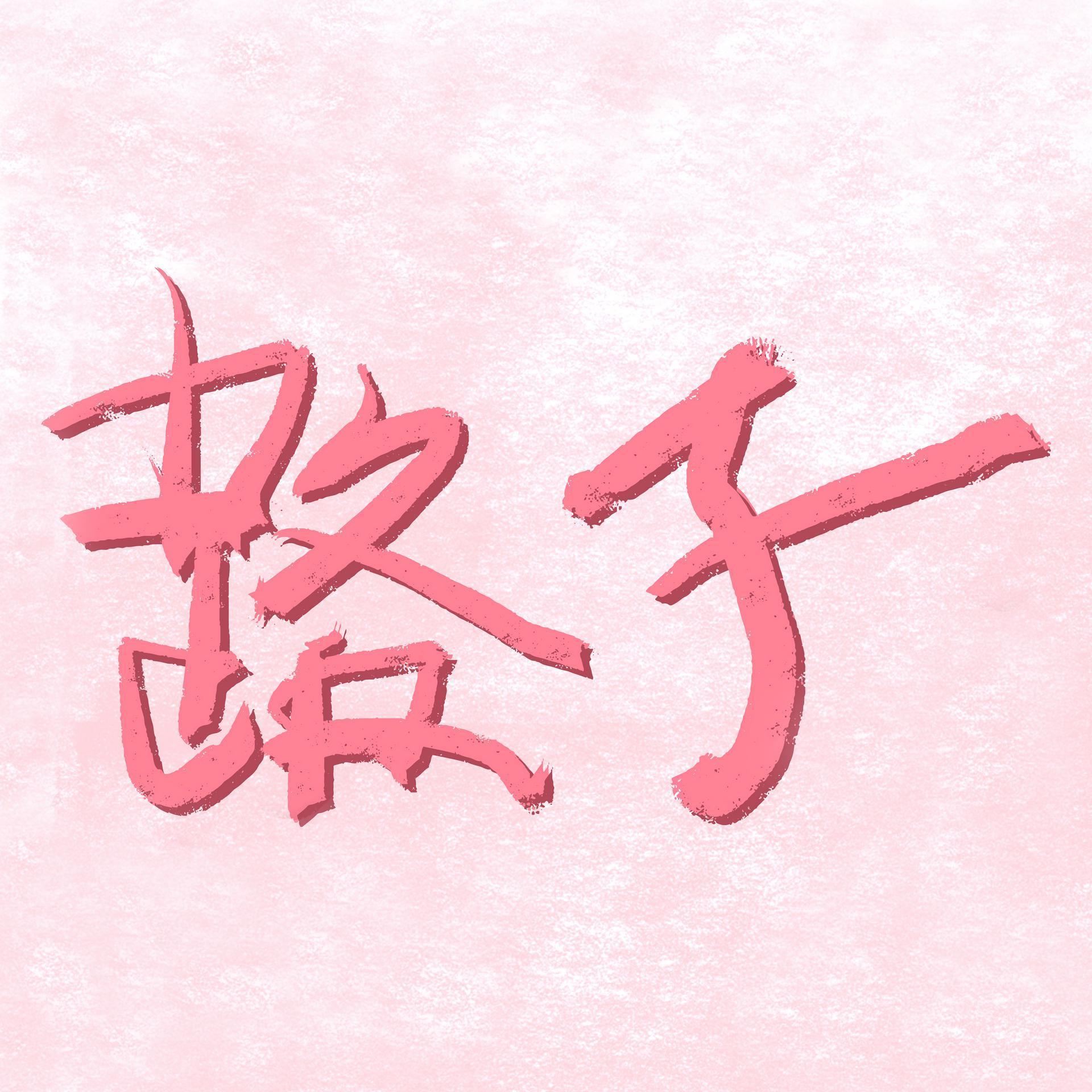 路小样