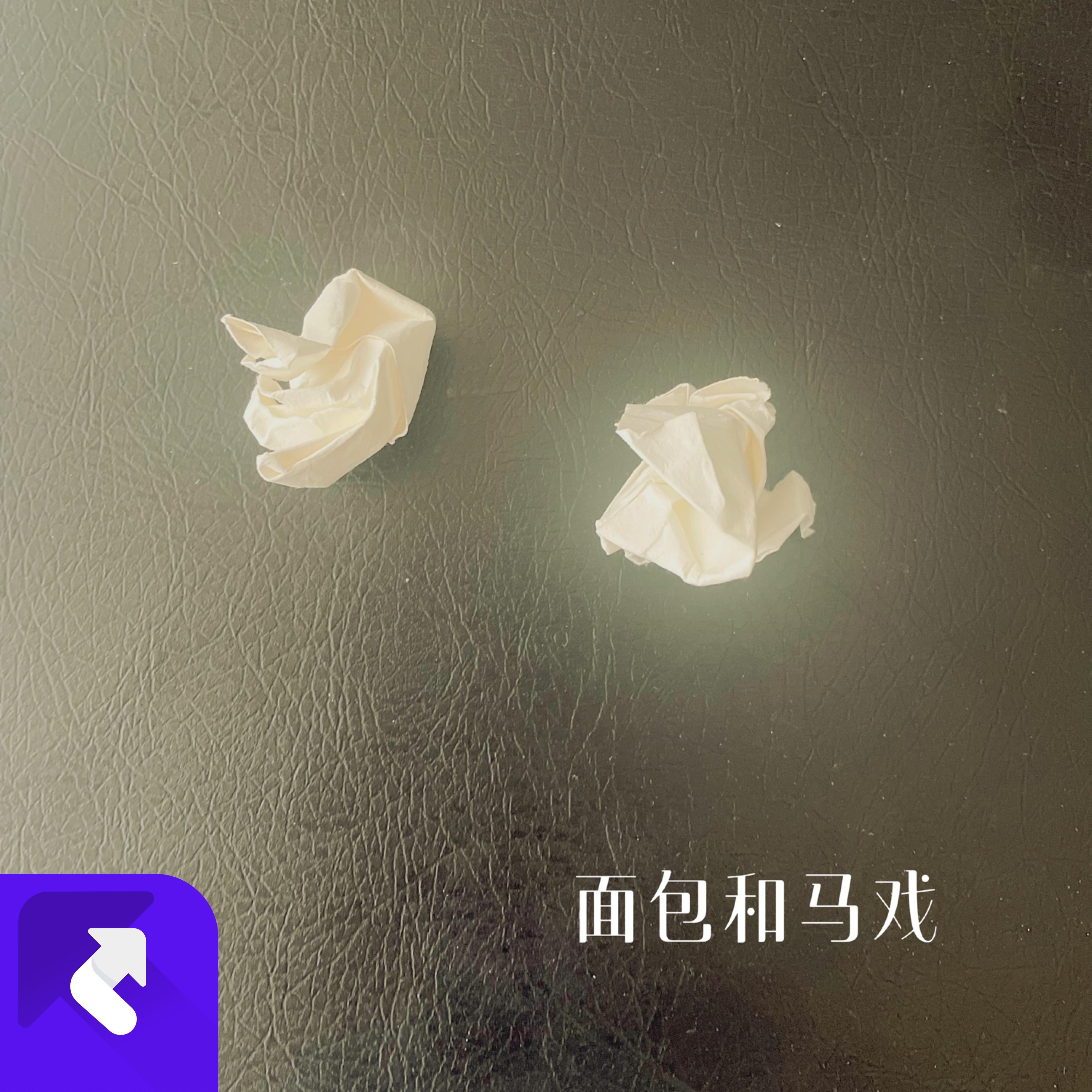 面包和马戏