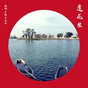 莲花生