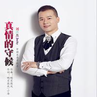 刘洪杰 - 真情的守候(原版立体声伴奏)