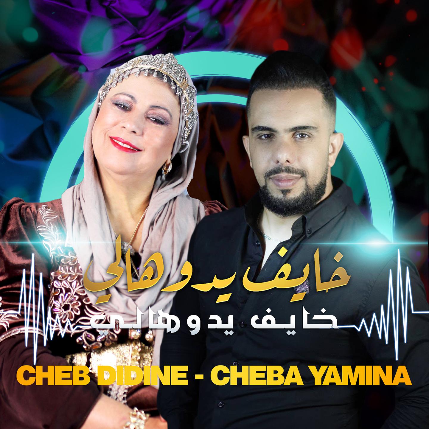 Cheb Didine - Khayef Yadouhali