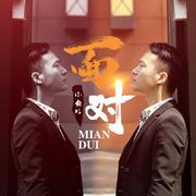 《面对》伴奏