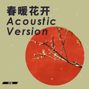 春暖花开（Acoustic Version）