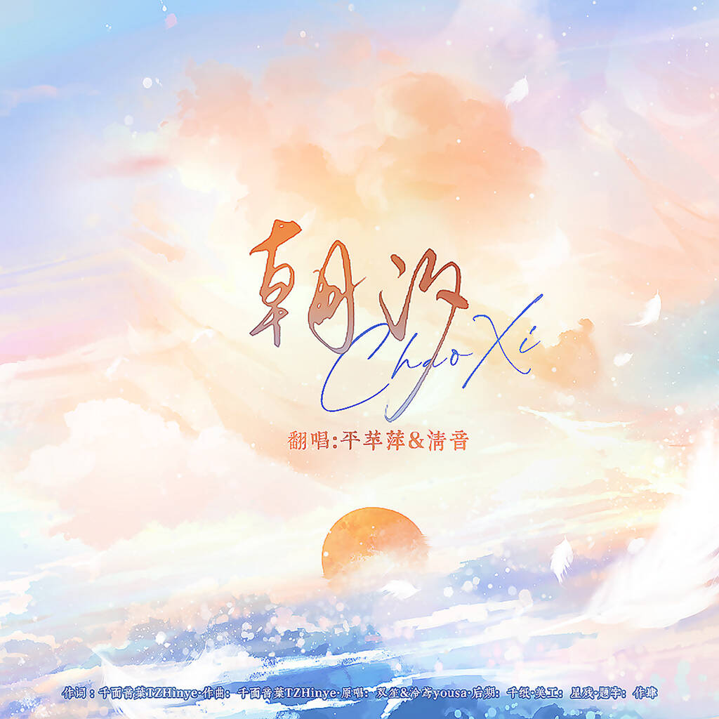 朝汐