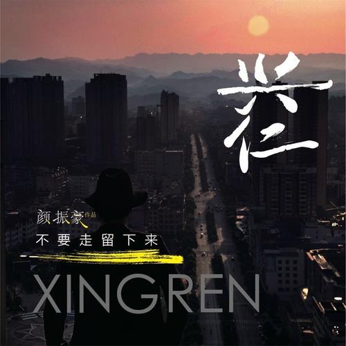 兴仁