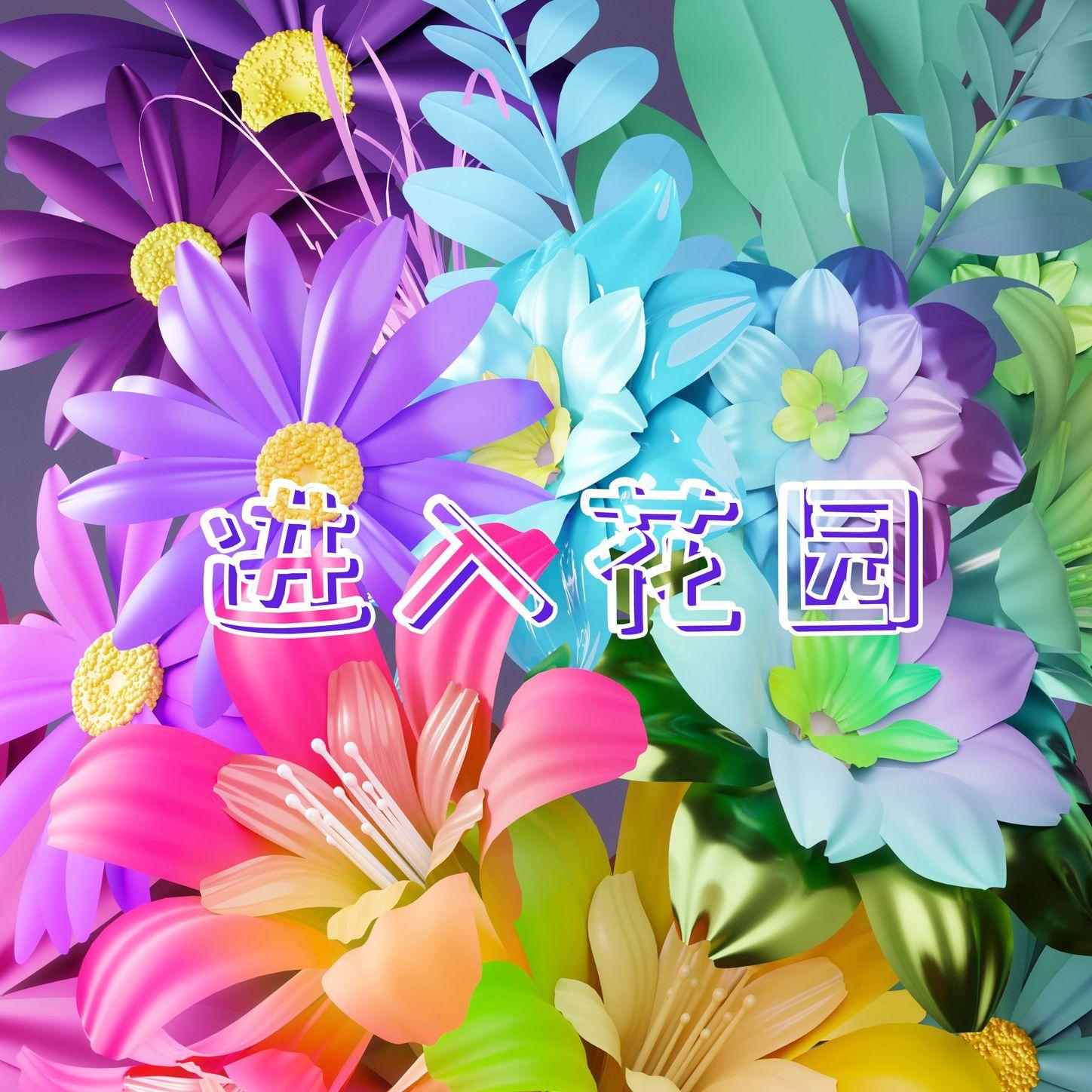 进入花园: 最好听的15首大自然歌曲，闭上眼睛想象进入最美丽的花园，小鸟鸣叫、蛙鸣、蟋蟀、流水声、自然瀑布白噪声，雨声