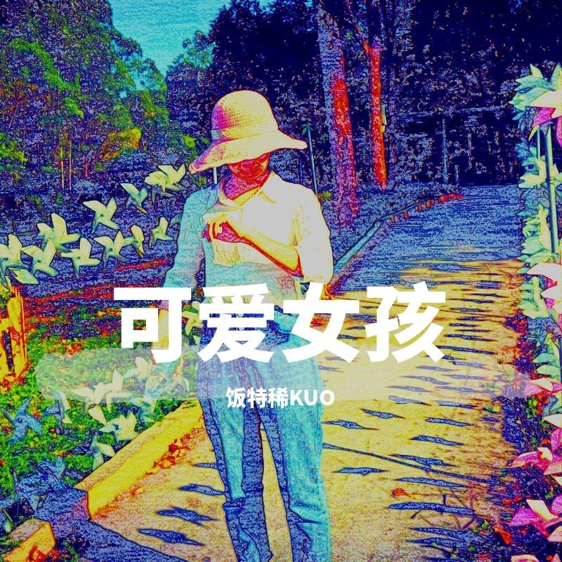 夏天的风（Demo ）