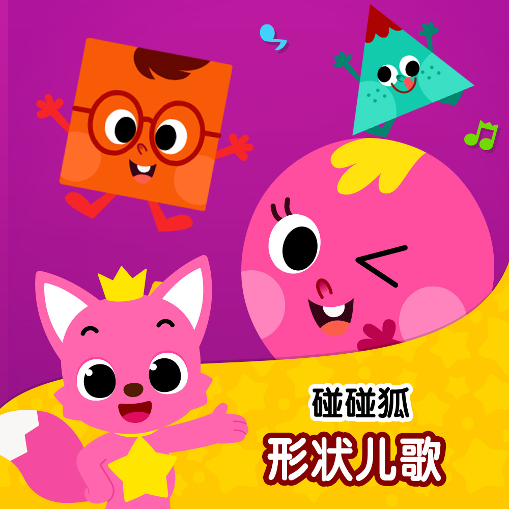 碰碰狐！形状儿歌