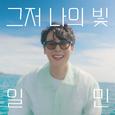 그저 나의 빛