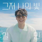 그저 나의 빛