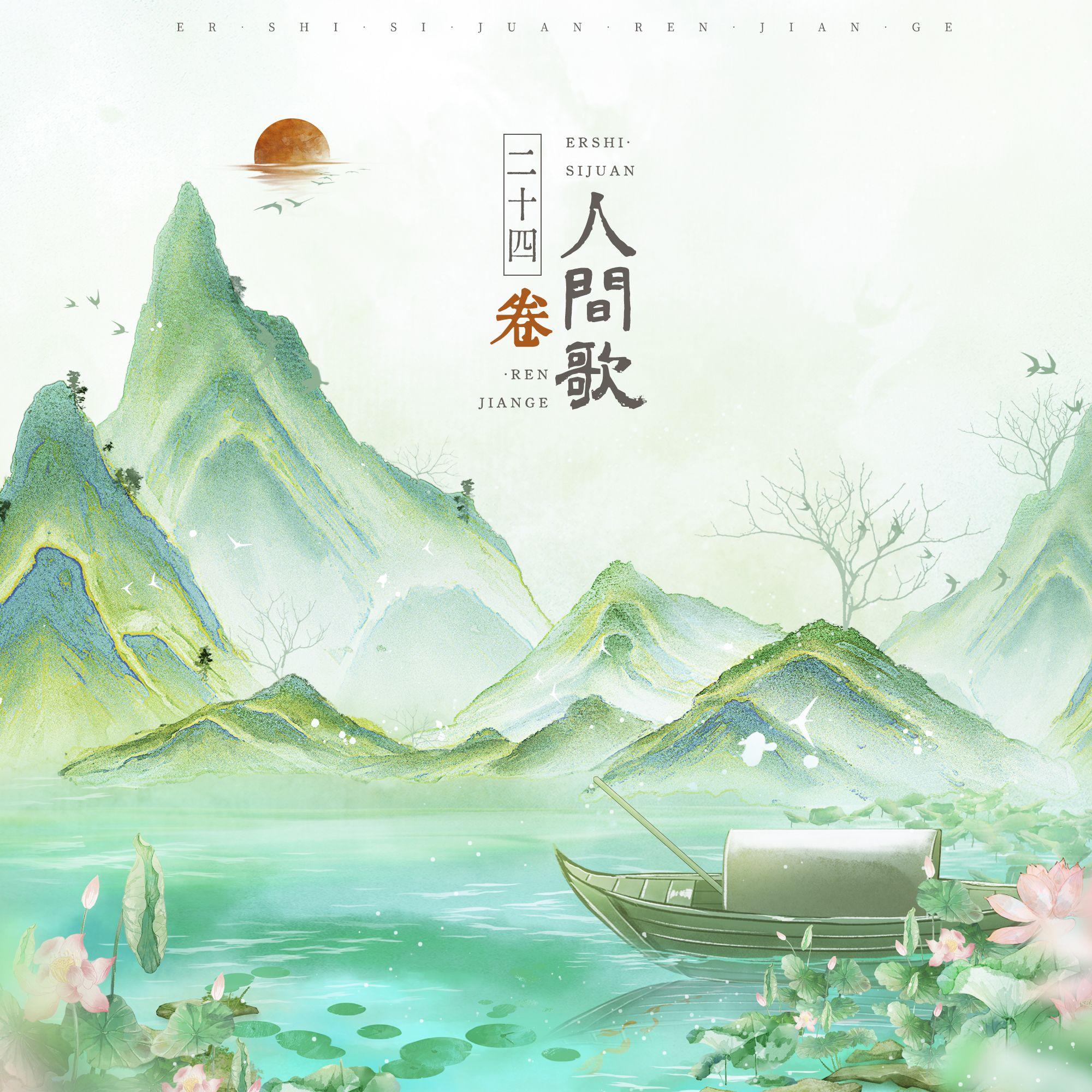 二十四卷人间歌（好友四季春大团建版）