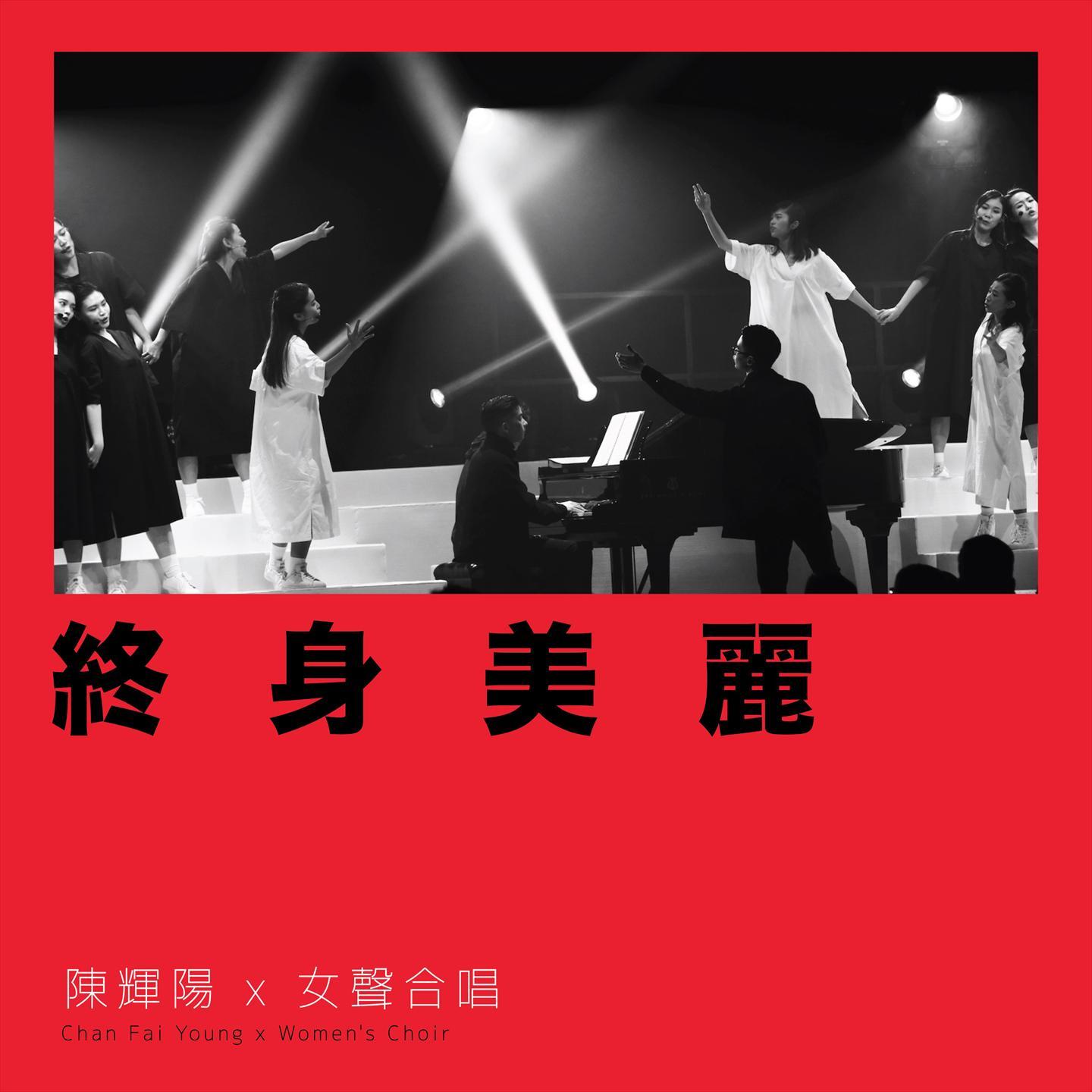 终身美丽 (澳门百老汇纪念版)