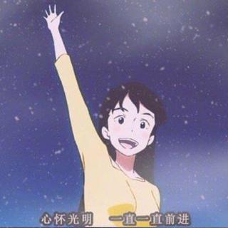 【八组鹅致乔欣】那些苦痛 我们一笔勾销