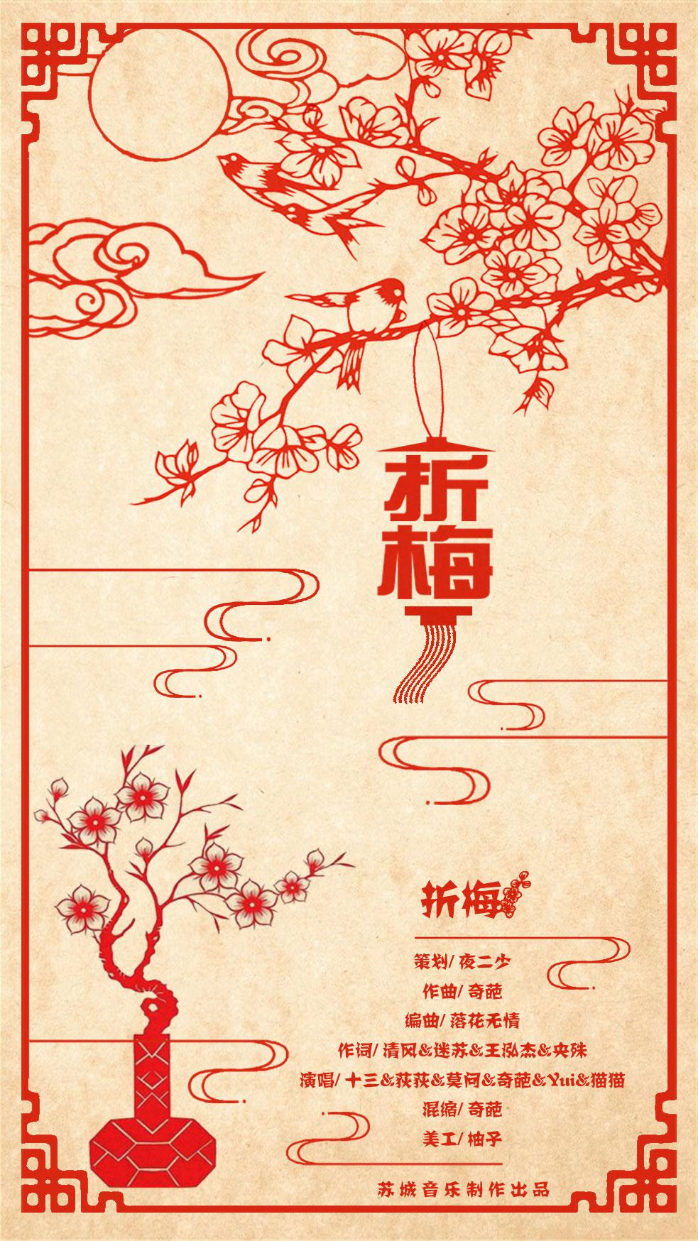 折梅【苏城音乐新年庆贺大合唱】专辑