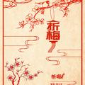 折梅【苏城音乐新年庆贺大合唱】