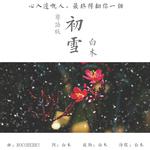 初雪·粤语版【像初雪一样靠近你 粤语填词】专辑