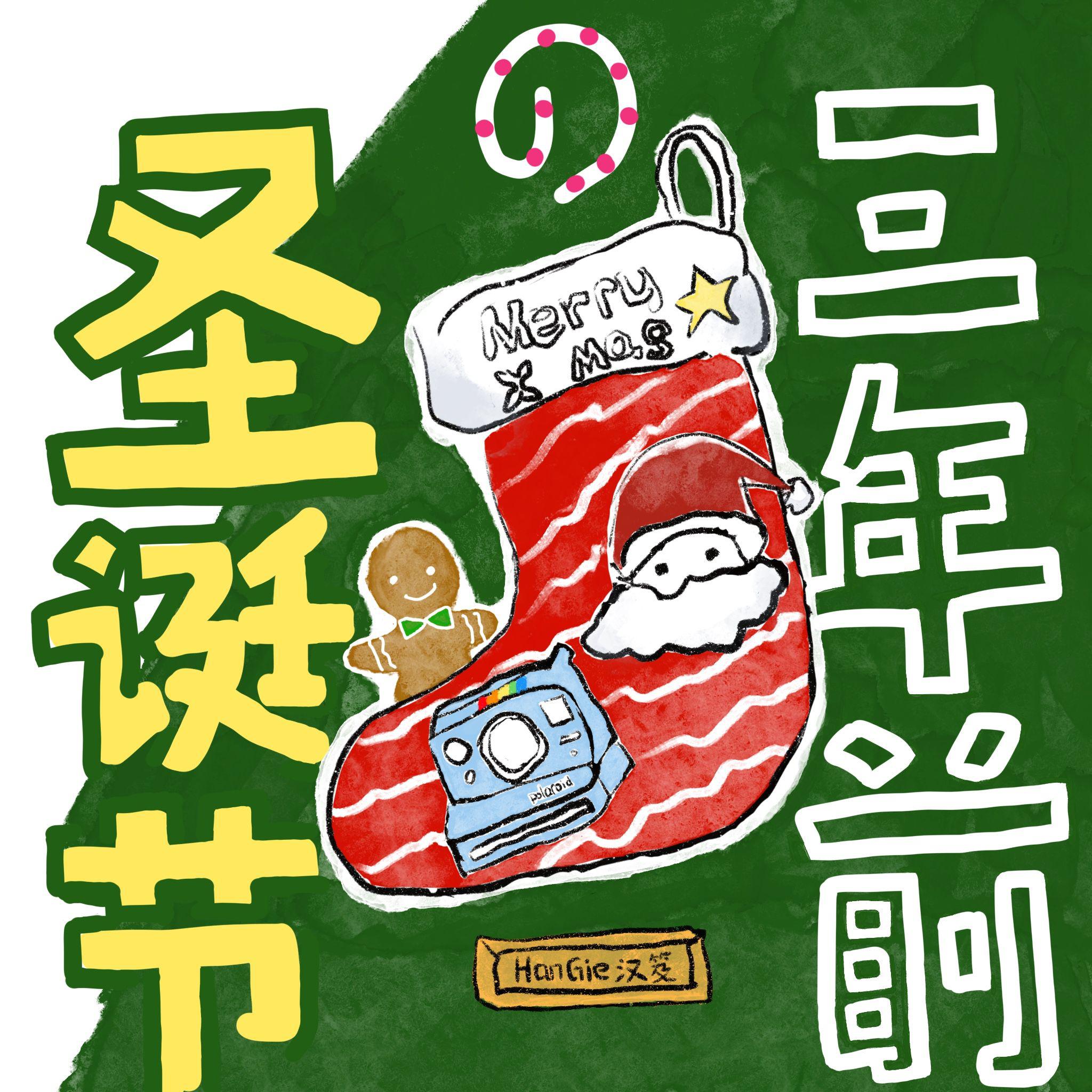 三年前 の圣诞