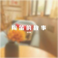 古老的大钟 叶光照F调陶笛伴奏