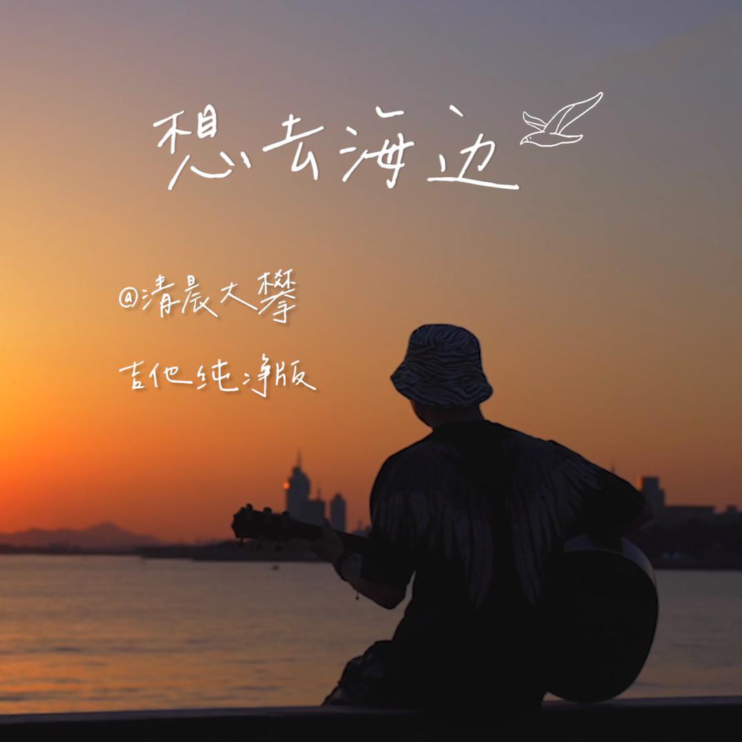 想去海边