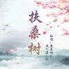 鹿花城oba - 扶桑树（抖音完整版）