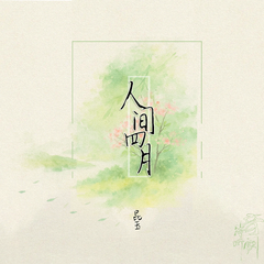人间四月