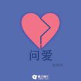 问爱