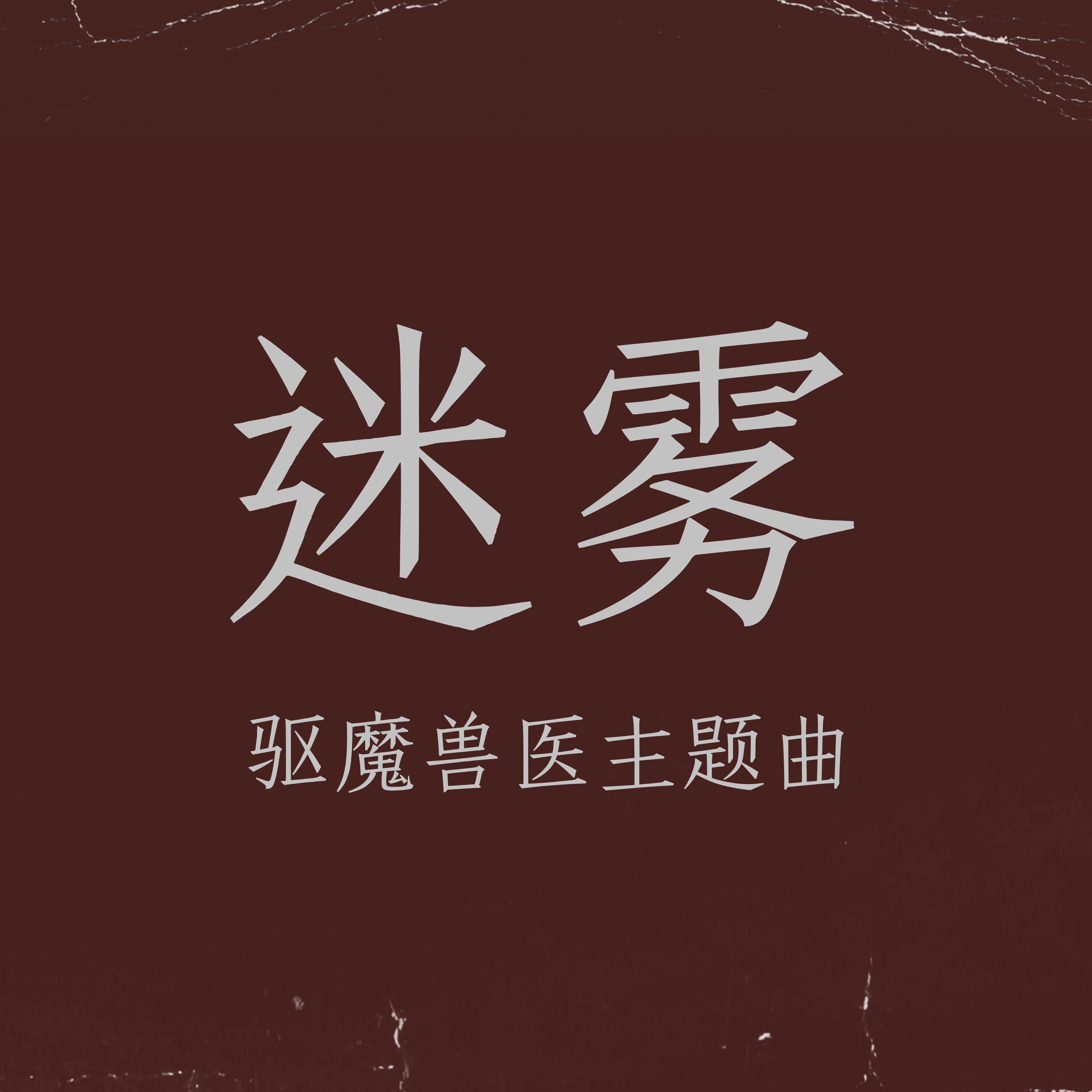迷雾（驱魔兽医主题曲） - Anthony Low - 专辑 - 网易云音乐
