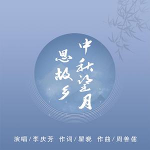 中秋望月思故乡 （降5半音）