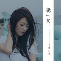 雨中百合-再说一句我爱你 伴奏