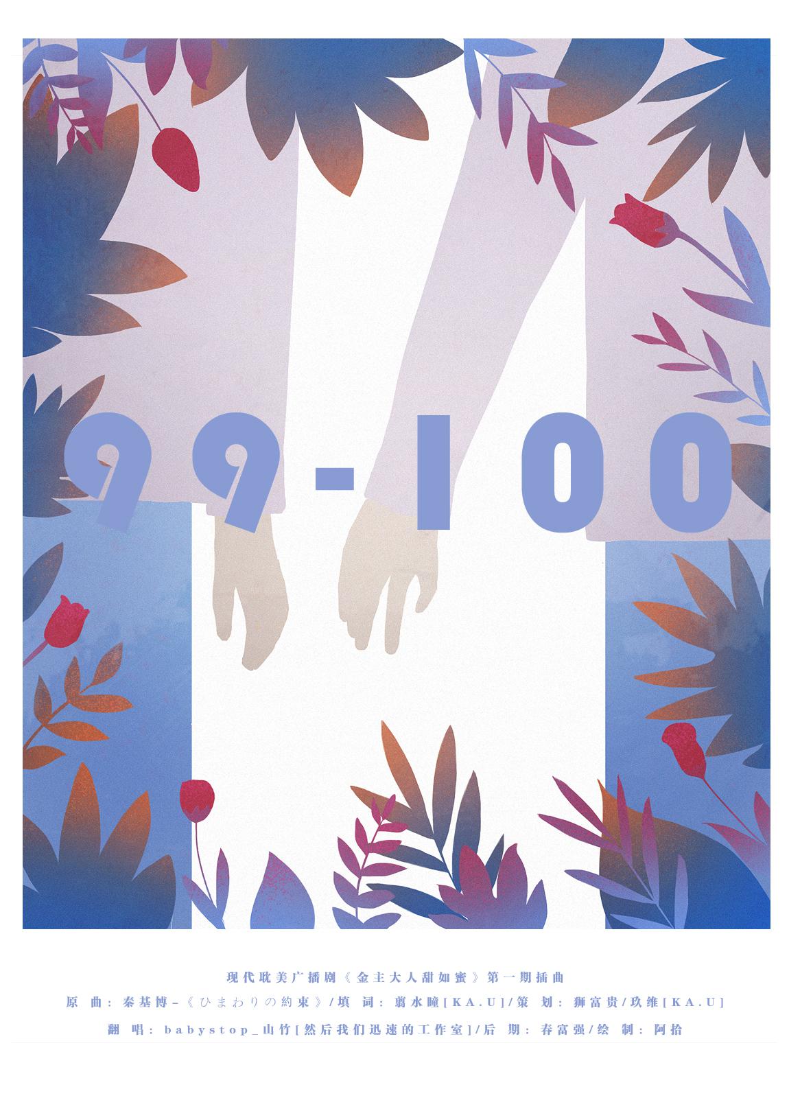 99-100 ——《金主大人甜如蜜》第一期插曲