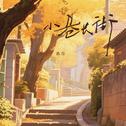 小巷长街