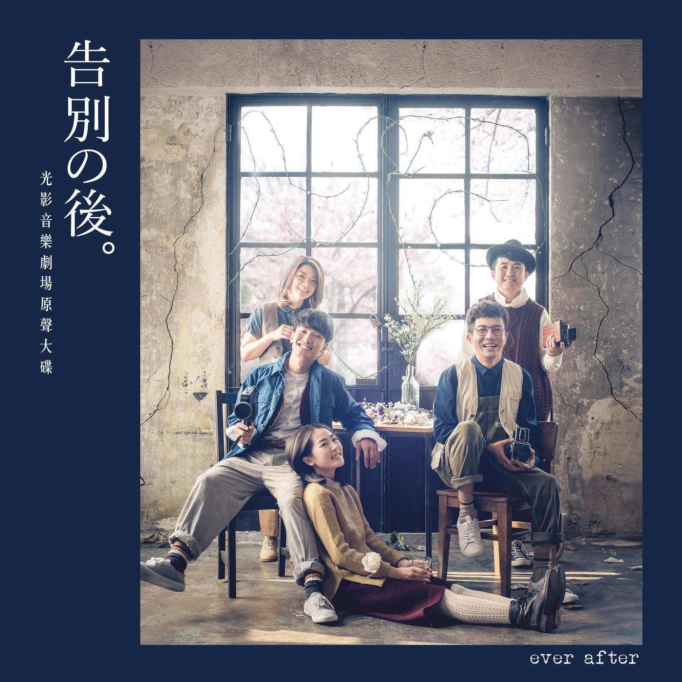告别之后原声大碟