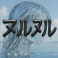 ヌルヌル (feat. 重音テト)