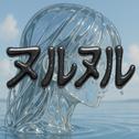 ヌルヌル (feat. 重音テト)专辑